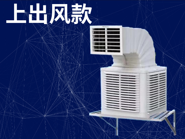 上出風(fēng)冷風(fēng)機(jī)